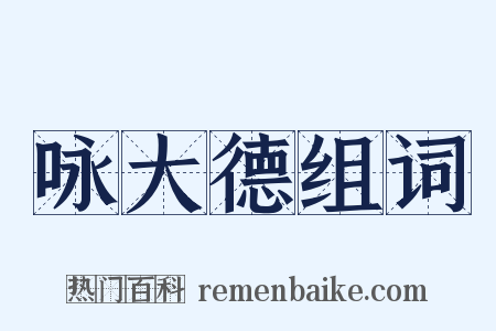 咏大德组词是什么意思的图片